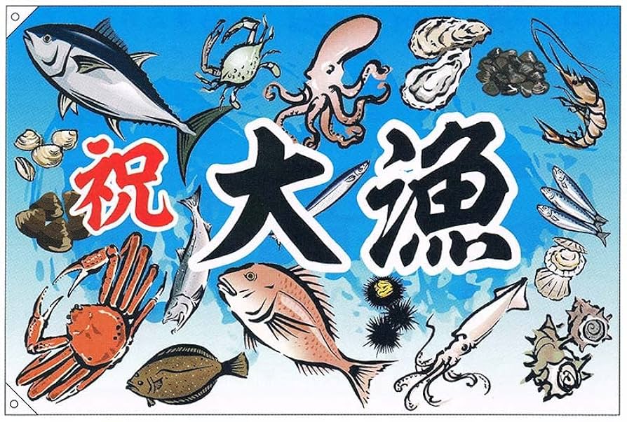 Amazon.co.jp: 【大漁旗】祝・大漁/魚介(小)【受注生産品